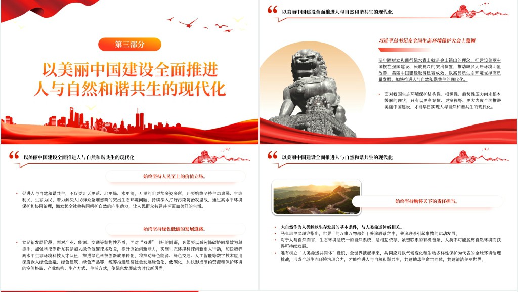 推进建设人与自然和谐共生的中国式现代化PPT党课 推进建设人与自然和谐共生的中国式现代化PPT党课