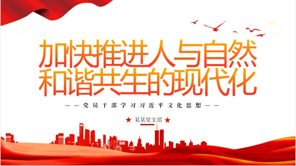 推进建设人与自然和谐共生的中国式现代化PPT党课 推进建设人与自然和谐共生的中国式现代化PPT党课