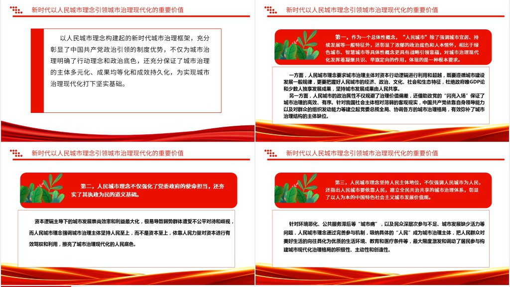 以人民城市理念引领城市治理现代化PPT党课 以人民城市理念引领城市治理现代化PPT党课