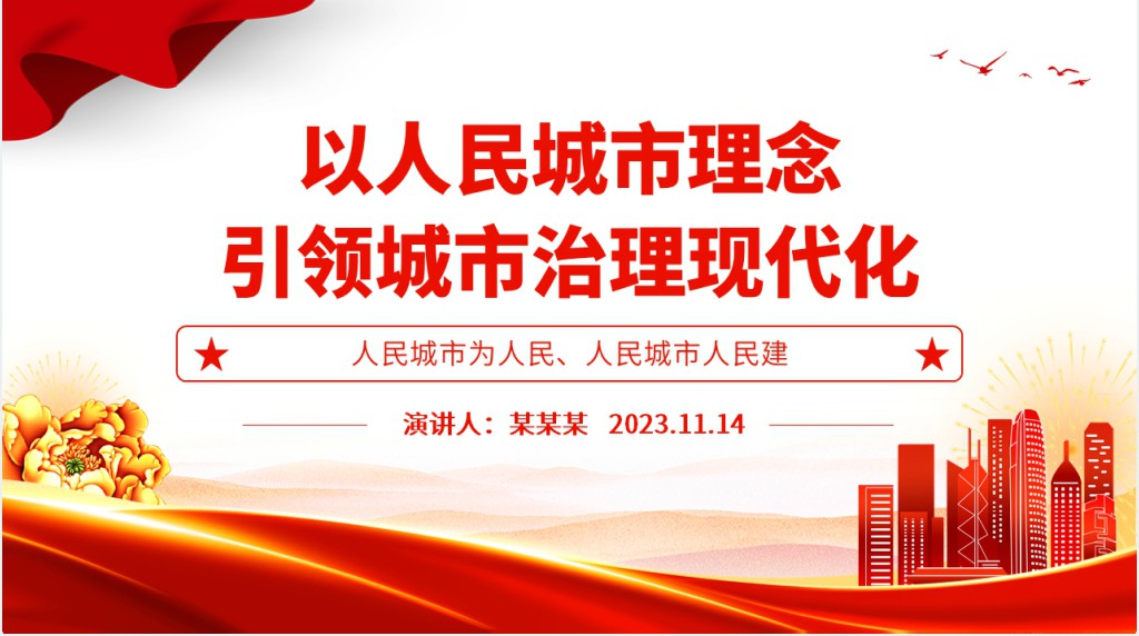 以人民城市理念引领城市治理现代化PPT党课 以人民城市理念引领城市治理现代化PPT党课