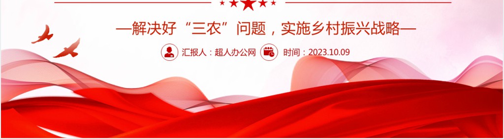 以乡村全面振兴推动现代化建设PPT党课 以乡村全面振兴推动现代化建设PPT党课