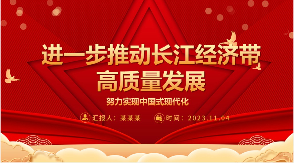 进一步推动长江经济带高质量发展PPT党课 进一步推动长江经济带高质量发展PPT党课