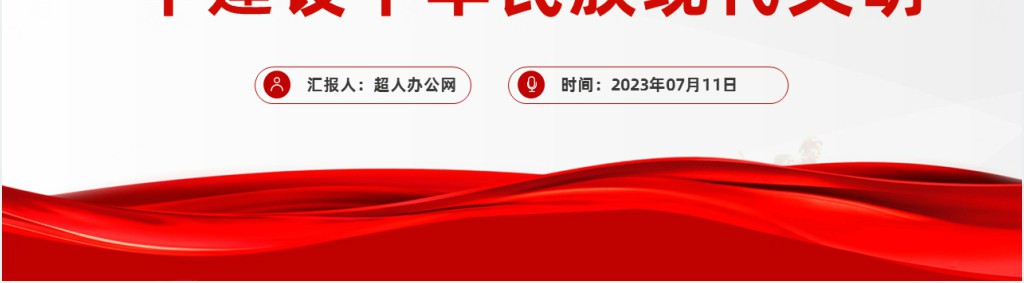 在推进中国式现代化中建设中华民族现代文明PPT党课 在推进中国式现代化中建设中华民族现代文明PPT党课