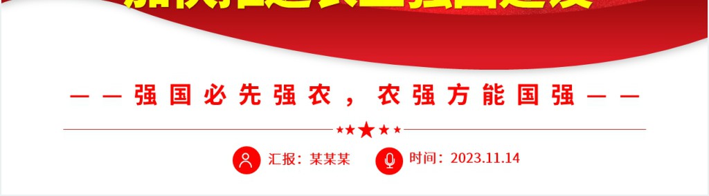 在中国式现代化进程中加快推进农业强国建设PPT党课 在中国式现代化进程中加快推进农业强国建设PPT党课