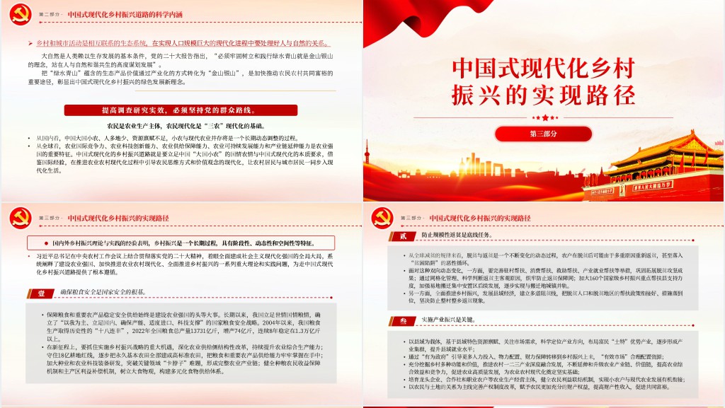 走中国式现代化的乡村振兴道路PPT党课 走中国式现代化的乡村振兴道路PPT党课