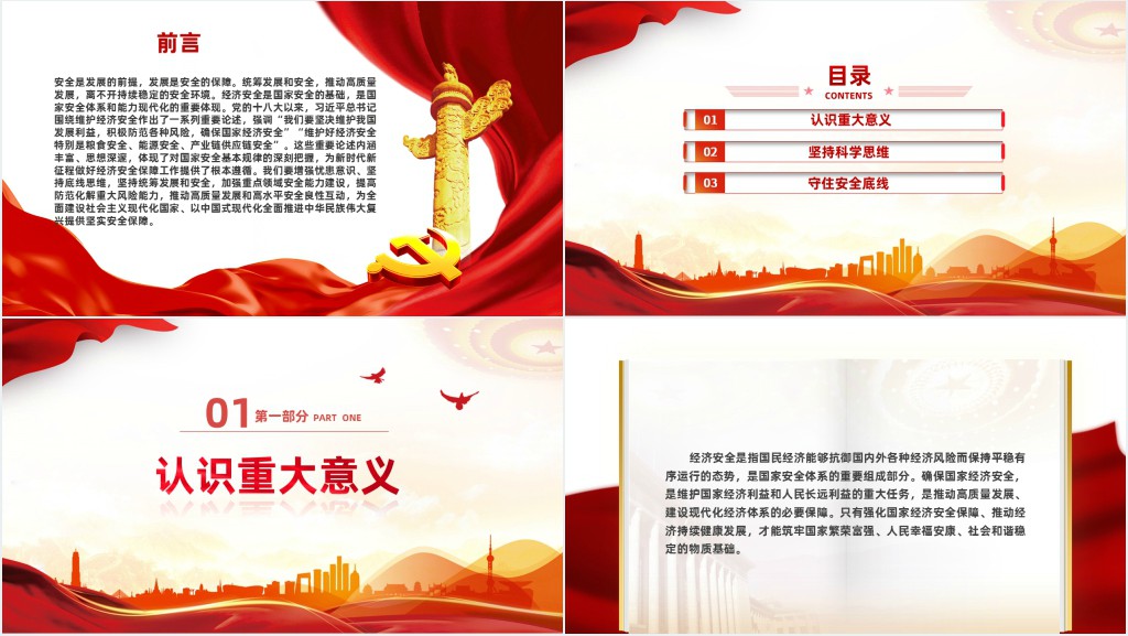 强化国家经济安全保障PPT党课