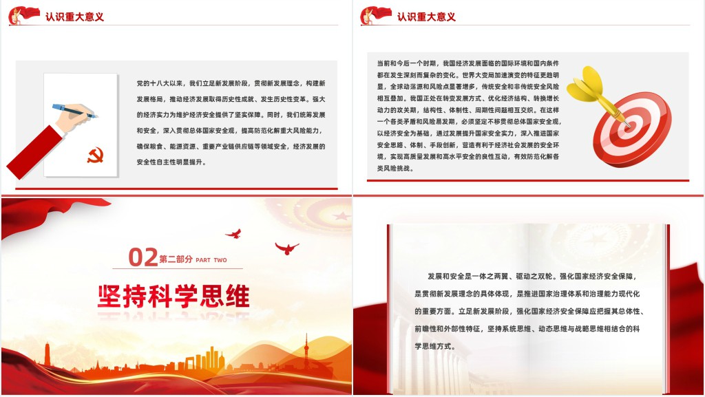 强化国家经济安全保障PPT党课