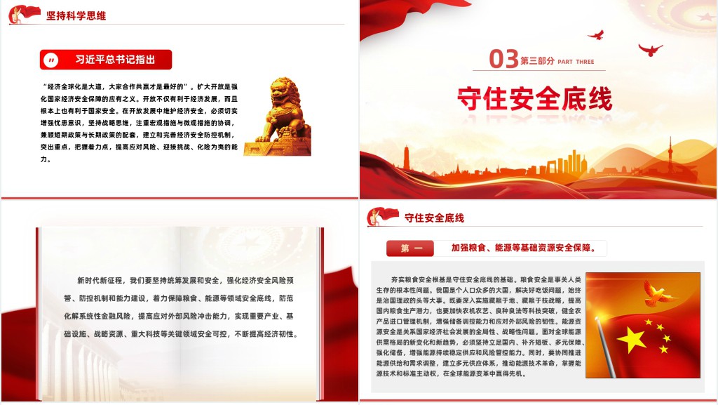 强化国家经济安全保障PPT党课