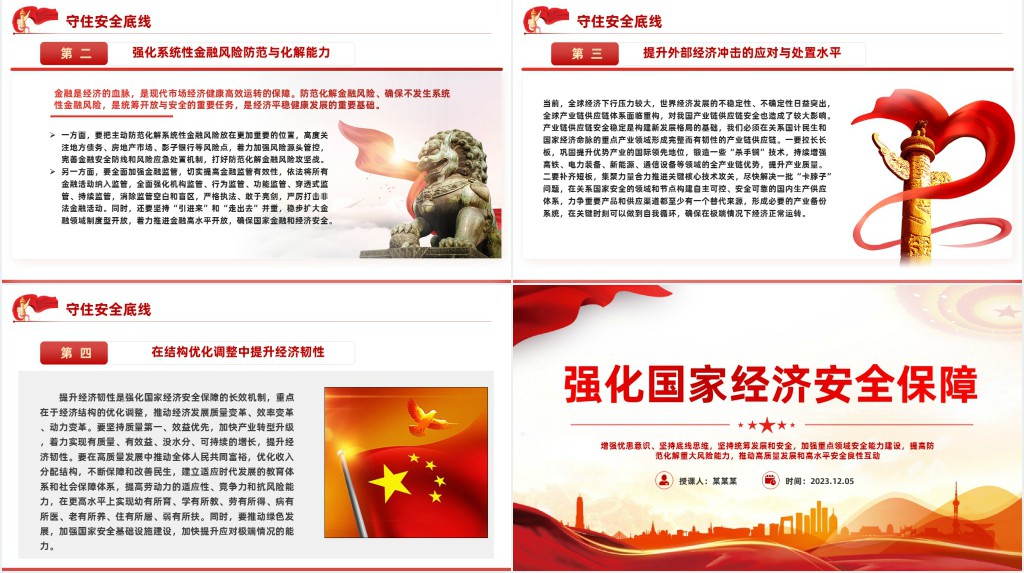 强化国家经济安全保障PPT党课