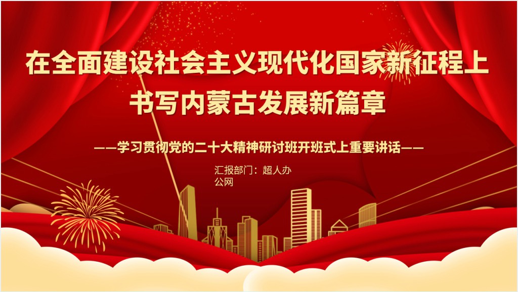 在全面建设社会主义现代化国家新征程上书写内蒙古发展新篇章PPT党课截图