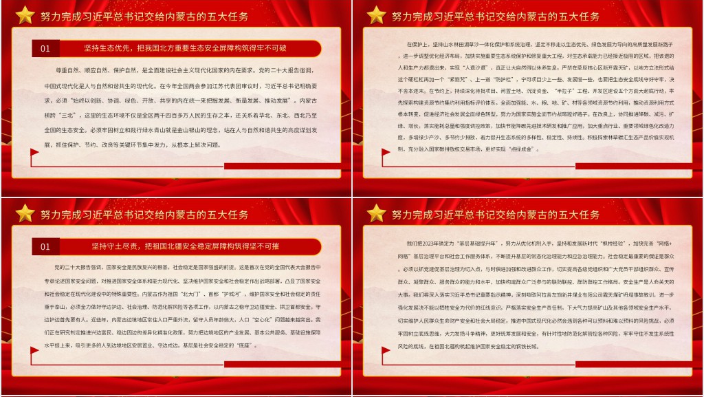 在全面建设社会主义现代化国家新征程上书写内蒙古发展新篇章PPT党课 在全面建设社会主义现代化国家新征程上书写内蒙古发展新篇章PPT党课