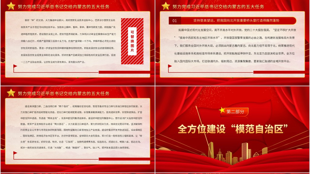 在全面建设社会主义现代化国家新征程上书写内蒙古发展新篇章PPT党课 在全面建设社会主义现代化国家新征程上书写内蒙古发展新篇章PPT党课