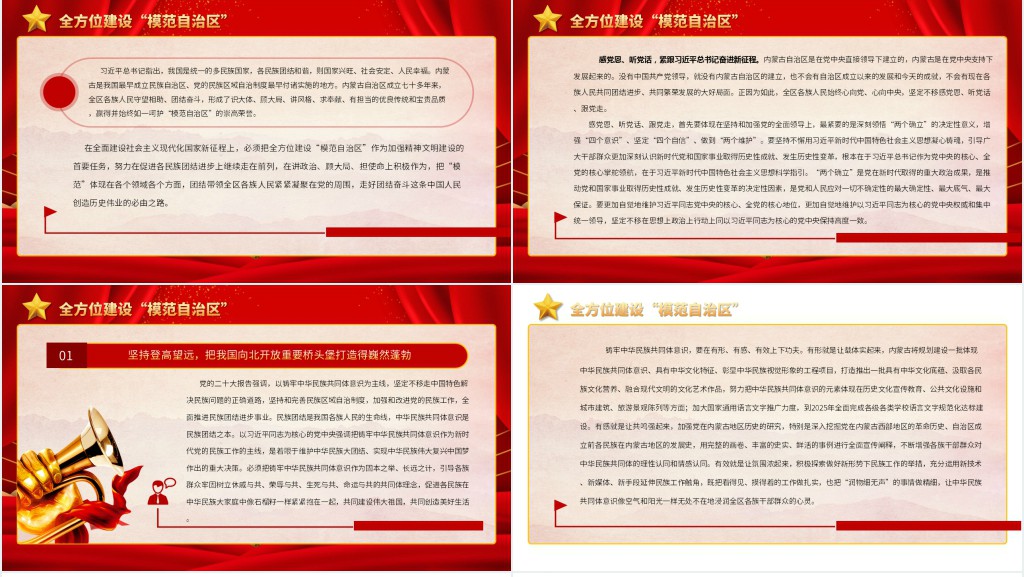 在全面建设社会主义现代化国家新征程上书写内蒙古发展新篇章PPT党课 在全面建设社会主义现代化国家新征程上书写内蒙古发展新篇章PPT党课