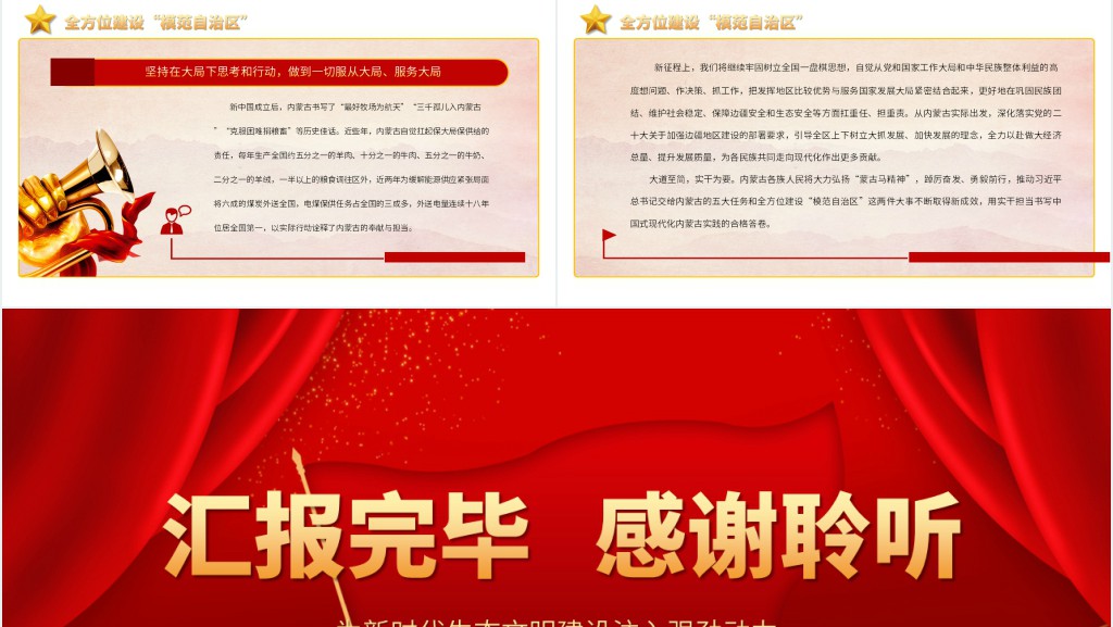 在全面建设社会主义现代化国家新征程上书写内蒙古发展新篇章PPT党课 在全面建设社会主义现代化国家新征程上书写内蒙古发展新篇章PPT党课