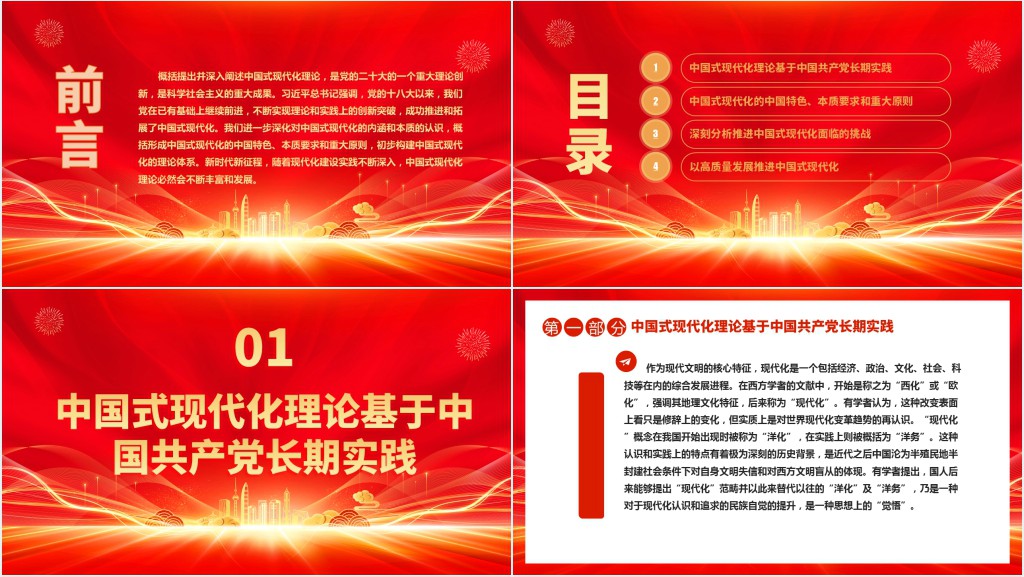 不断推进和拓展中国式现代化PPT党课 不断推进和拓展中国式现代化PPT党课