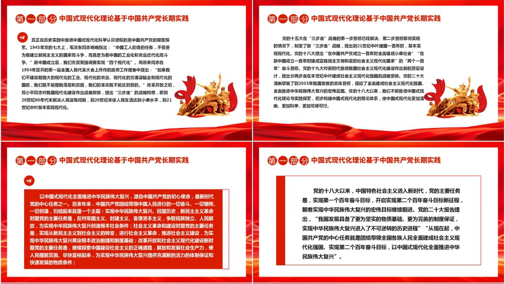 不断推进和拓展中国式现代化PPT党课 不断推进和拓展中国式现代化PPT党课
