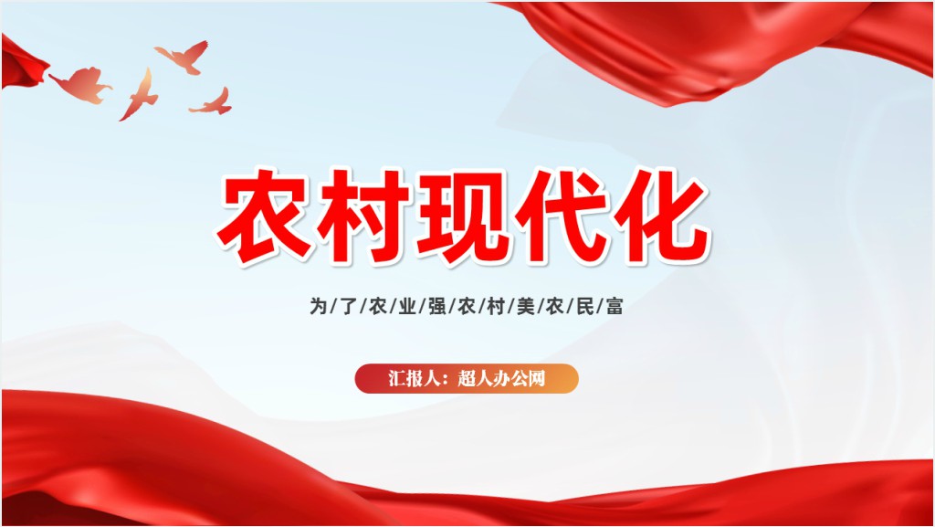 农村现代化、为了农业强农村美农民富PPT党课截图