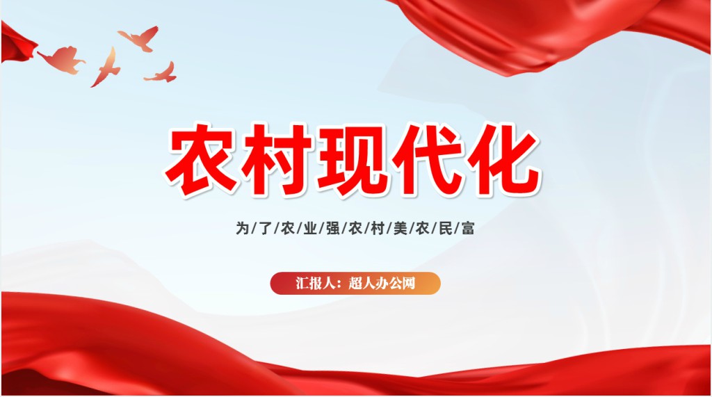农村现代化、为了农业强农村美农民富PPT党课 农村现代化、为了农业强农村美农民富PPT党课