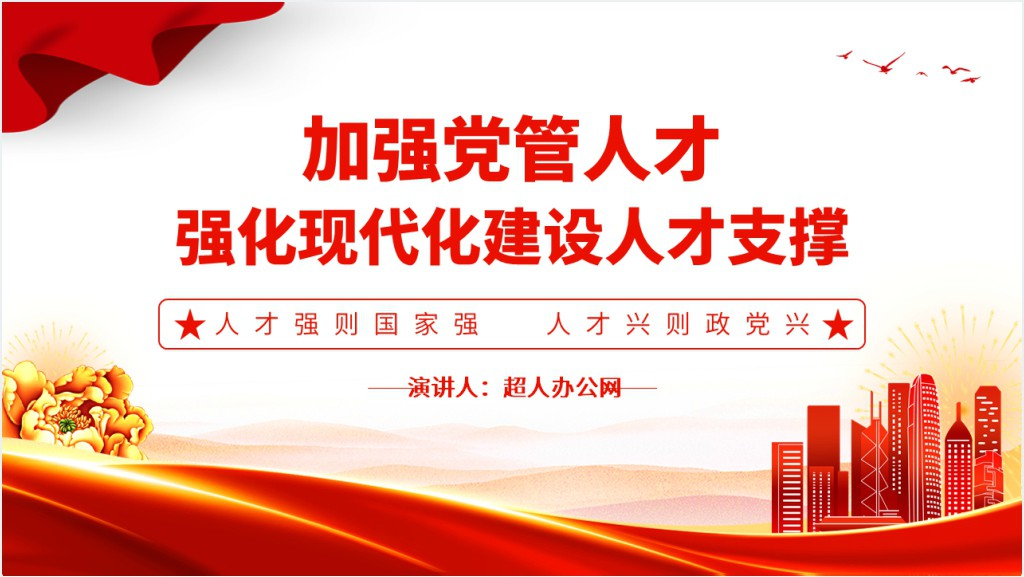 加强党管人才强则国家强人才兴则政党兴强化现代化建设人才支撑PPT党课截图