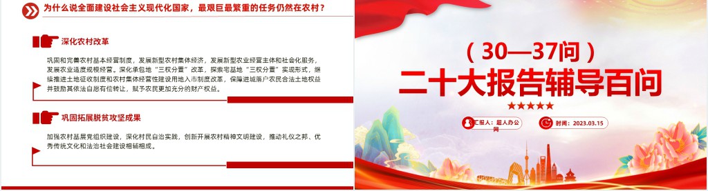 大会报告辅导百问(第30—37问)关于中国式现代化PPT党课 大会报告辅导百问(第30—37问)关于中国式现代化PPT党课