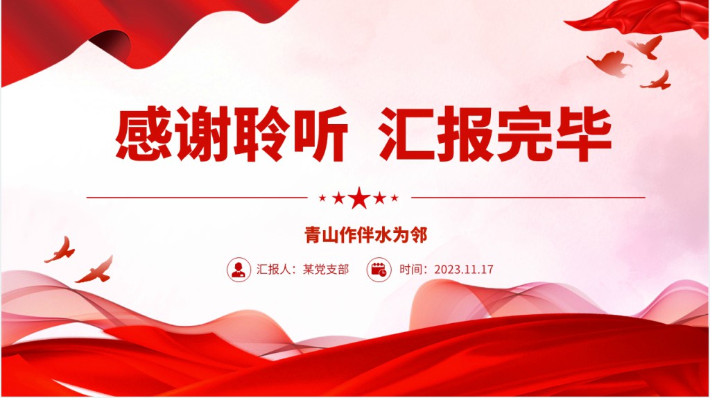 青山作伴水为邻PPT党课 青山作伴水为邻PPT党课