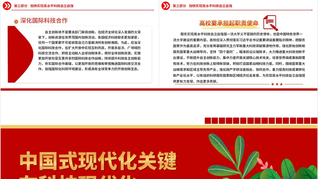 中国式现代化关键在科技现代化PPT党课 中国式现代化关键在科技现代化PPT党课