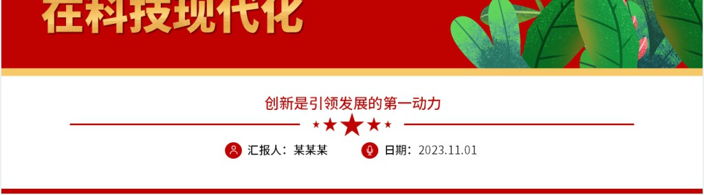 中国式现代化关键在科技现代化PPT党课 中国式现代化关键在科技现代化PPT党课