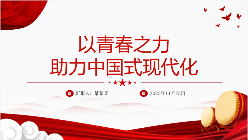 以青春之力助力中国式现代化PPT党课截图