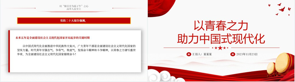 以青春之力助力中国式现代化PPT党课 以青春之力助力中国式现代化PPT党课