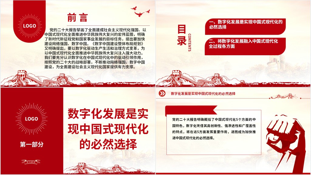 以数字化驱动中国式现代化PPT党课 以数字化驱动中国式现代化PPT党课