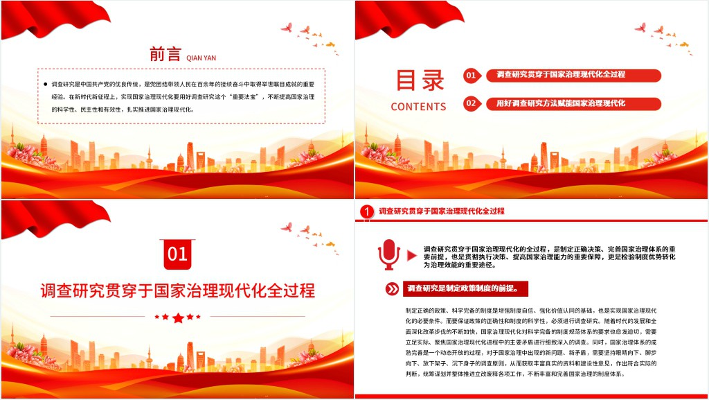 以调查研究扎实推进国家治理现代化PPT党课 以调查研究扎实推进国家治理现代化PPT党课