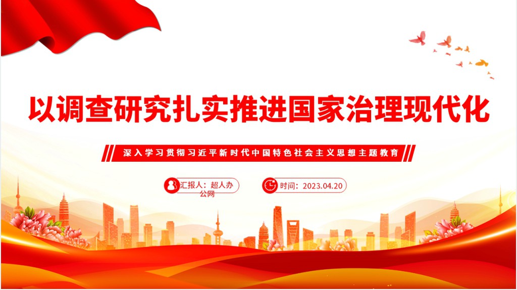 以调查研究扎实推进国家治理现代化PPT党课 以调查研究扎实推进国家治理现代化PPT党课