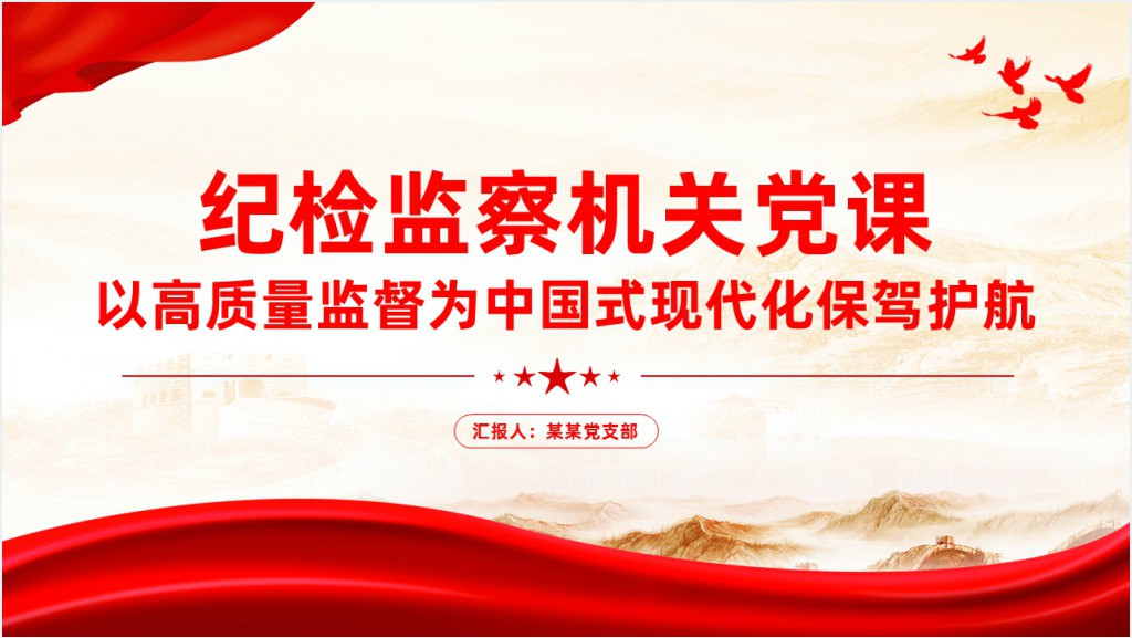 纪检监察机关党课、以高质量监督为中国式现代化保驾护航PPT党课截图