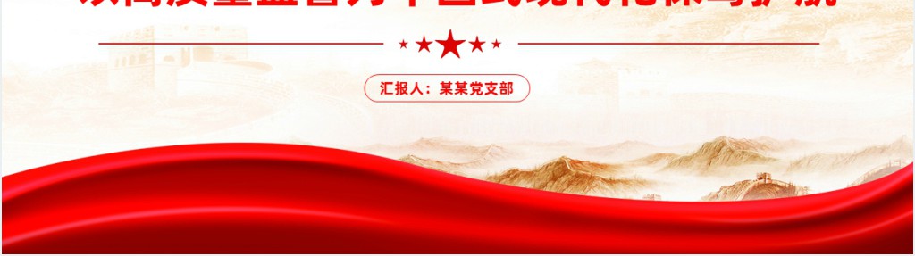 纪检监察机关党课、以高质量监督为中国式现代化保驾护航PPT党课 纪检监察机关党课、以高质量监督为中国式现代化保驾护航PPT党课