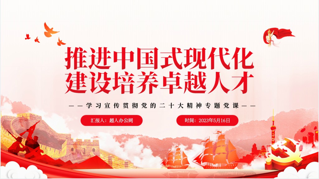 推进中国式现代化建设培养卓越人才PPT党课 推进中国式现代化建设培养卓越人才PPT党课