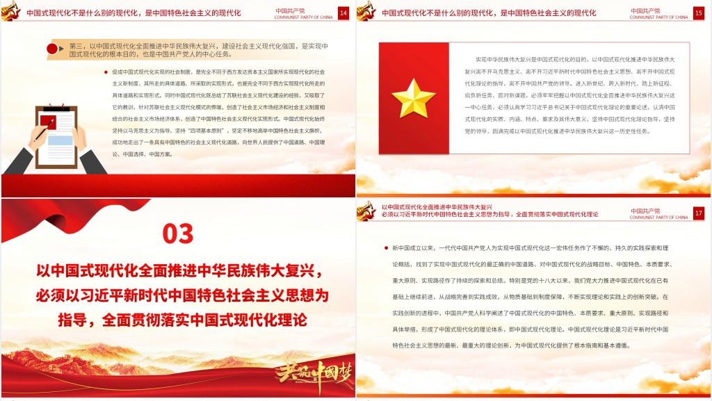 以中国式现代化全面推进中华民族伟大复兴PPT党课 以中国式现代化全面推进中华民族伟大复兴PPT党课
