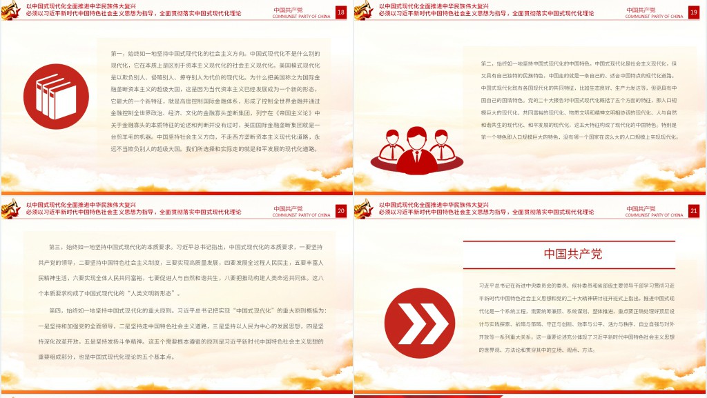以中国式现代化全面推进中华民族伟大复兴PPT党课 以中国式现代化全面推进中华民族伟大复兴PPT党课
