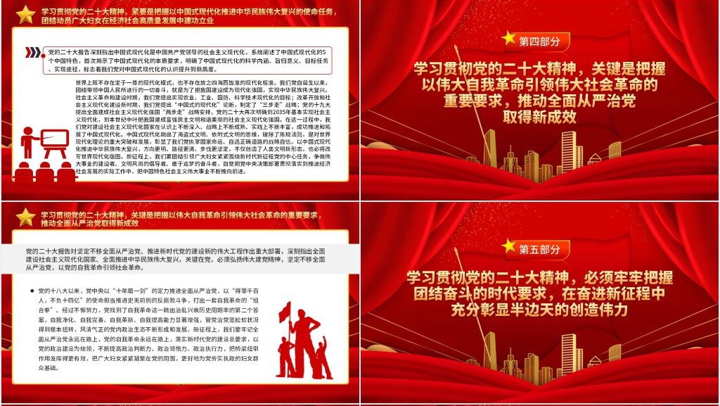 团结引领广大妇女为全面建设社会主义现代化国家贡献半边天力量PPT党课 团结引领广大妇女为全面建设社会主义现代化国家贡献半边天力量PPT党课