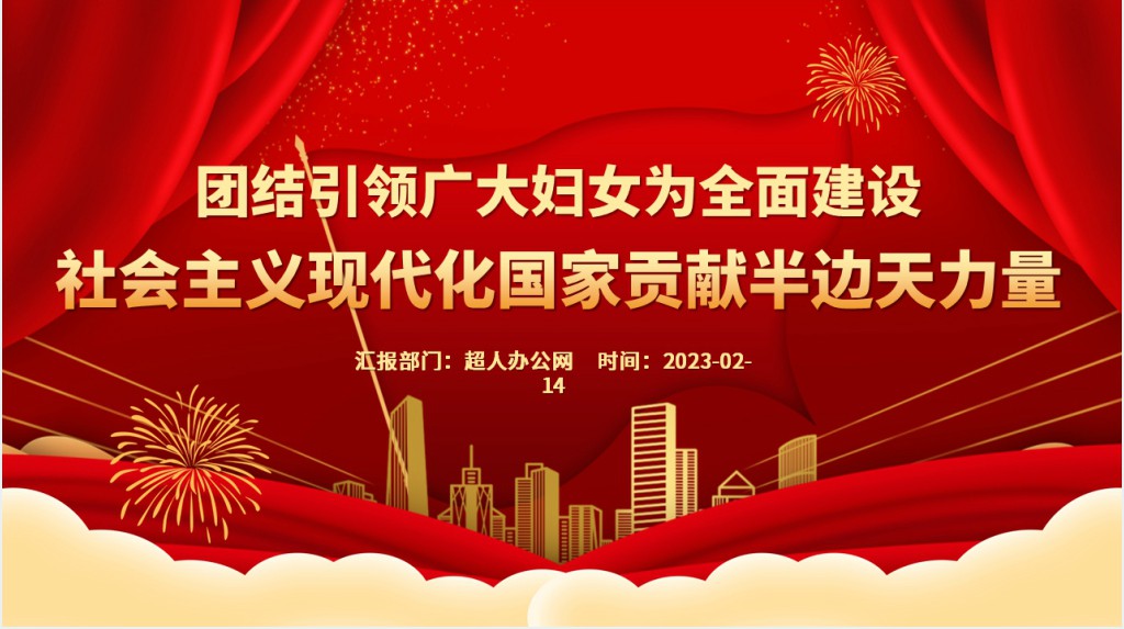 团结引领广大妇女为全面建设社会主义现代化国家贡献半边天力量PPT党课 团结引领广大妇女为全面建设社会主义现代化国家贡献半边天力量PPT党课