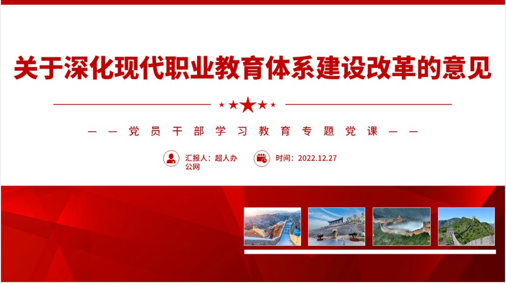 关于深化现代职业教育体系建设改革的意见PPT党课 关于深化现代职业教育体系建设改革的意见PPT党课