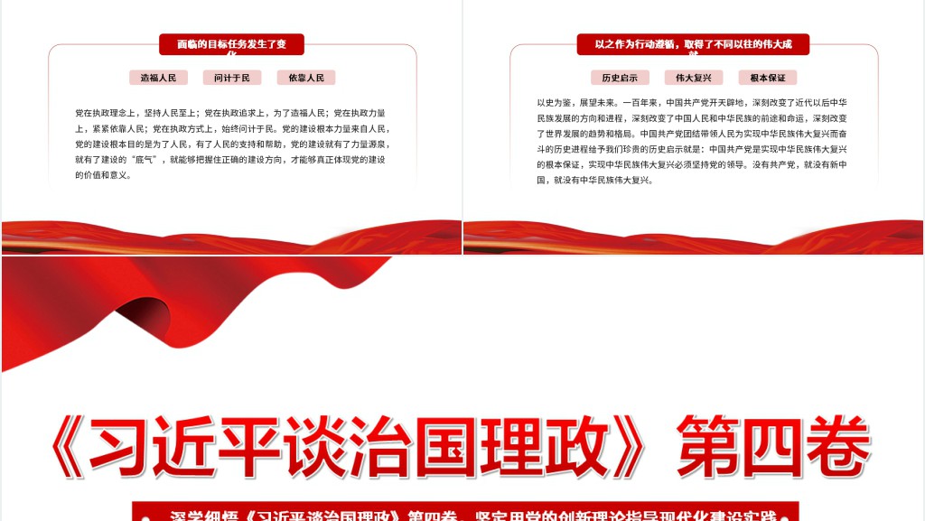 深学细悟《习近平谈治国理政》第四卷PPT党课 深学细悟《习近平谈治国理政》第四卷PPT党课