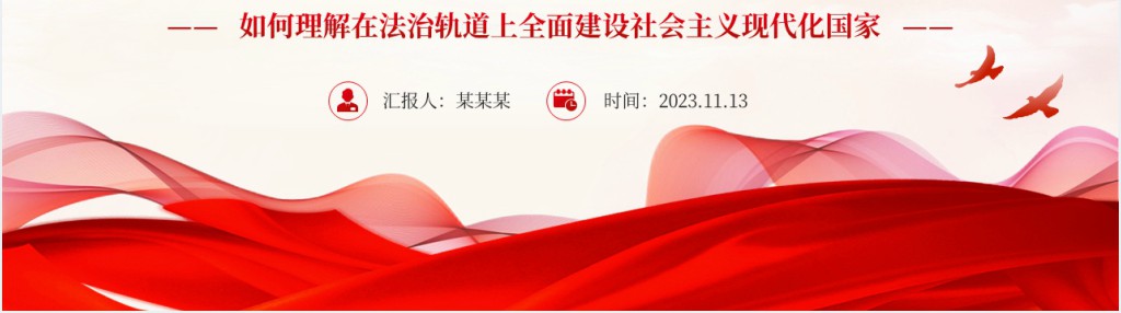 法治兴则国家兴PPT党课 法治兴则国家兴PPT党课
