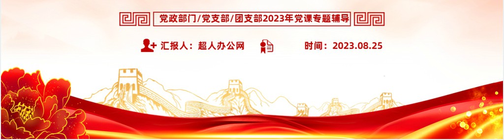牢牢把握六个必须坚持PPT党课 牢牢把握六个必须坚持PPT党课