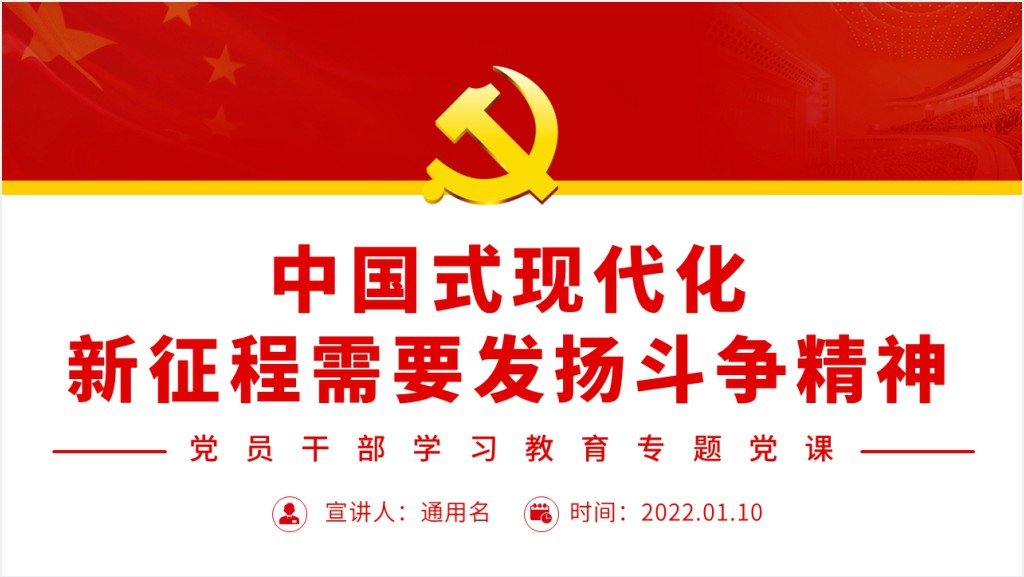 中国式现代化新征程需要发扬斗争精神PPT党课截图