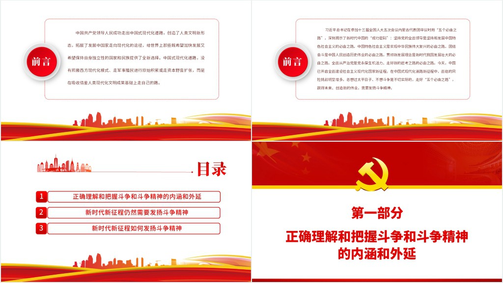 中国式现代化新征程需要发扬斗争精神PPT党课 中国式现代化新征程需要发扬斗争精神PPT党课