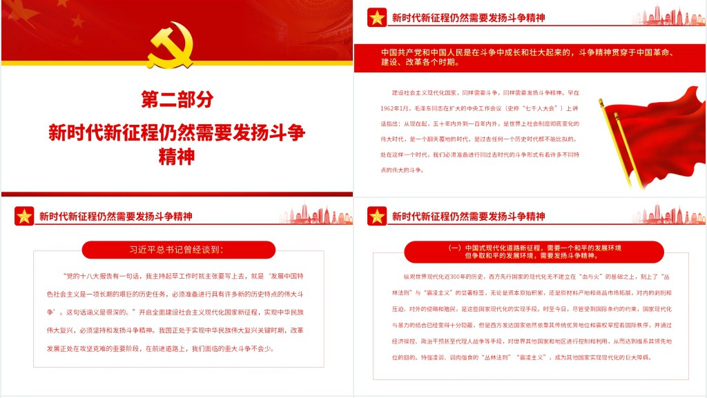 中国式现代化新征程需要发扬斗争精神PPT党课 中国式现代化新征程需要发扬斗争精神PPT党课