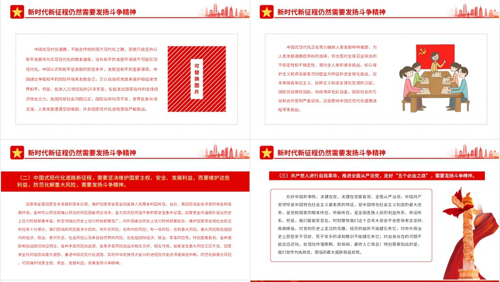 中国式现代化新征程需要发扬斗争精神PPT党课 中国式现代化新征程需要发扬斗争精神PPT党课