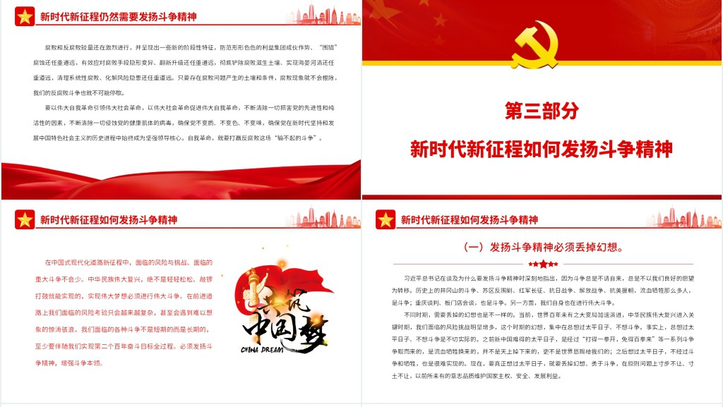 中国式现代化新征程需要发扬斗争精神PPT党课 中国式现代化新征程需要发扬斗争精神PPT党课