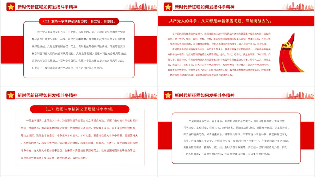 中国式现代化新征程需要发扬斗争精神PPT党课 中国式现代化新征程需要发扬斗争精神PPT党课