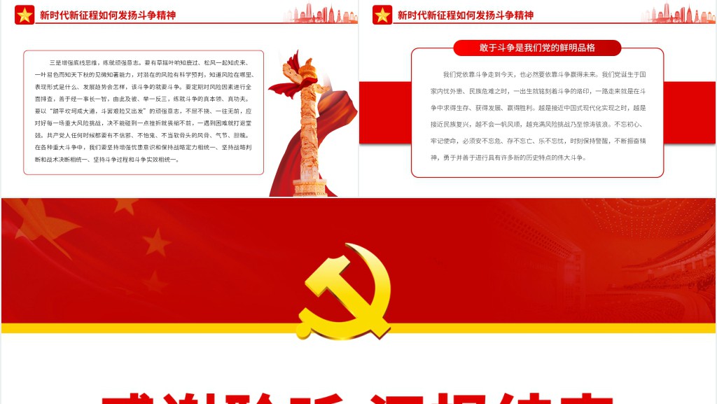 中国式现代化新征程需要发扬斗争精神PPT党课 中国式现代化新征程需要发扬斗争精神PPT党课
